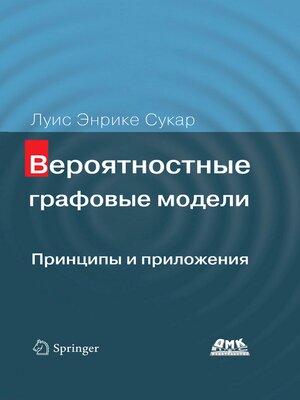 cover image of Вероятностные графовые модели. Принципы и приложения